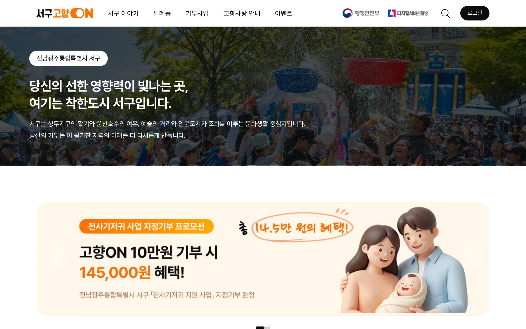 서구 고향ON 지자체 전용 기부 플랫폼 메인 화면