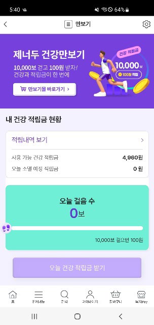 건강만보기 모바일 앱 화면