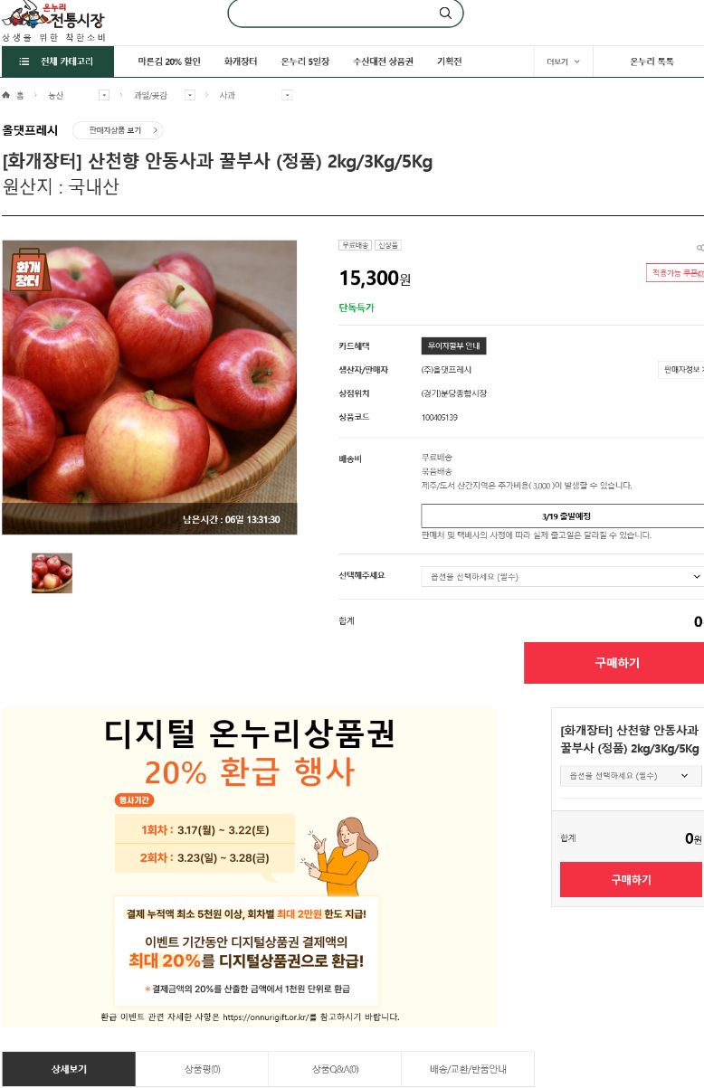온누리 전통시장 상품 페이지 화면