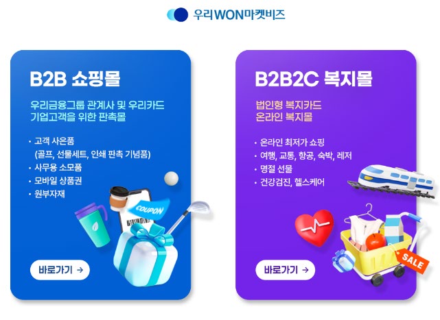 우리WON마켓비즈 B2B 쇼핑몰·복지몰 화면